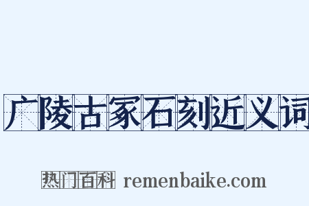 广陵古冢石刻近义词是什么意思的图片